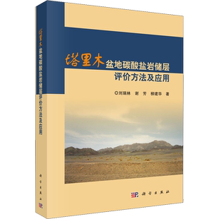 塔里木盆地碳酸盐岩储层评价方法及应用 刘瑞林,谢芳,柳建华 著 其它科学技术专业科技 新华书店正版图书籍 科学出版社
