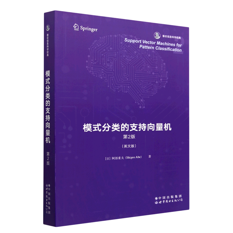 模式分类的支持向量机 第2版(英文版) (日)阿部重夫 著 数学专业科技 新华书店正版图书籍 世界图书出版有限公司北京分公司