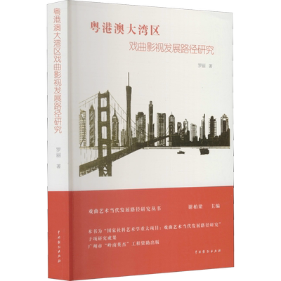 粤港澳大湾区戏曲影视发展路径研究 罗丽 著 谢柏梁 编 舞蹈（新）艺术 新华书店正版图书籍 中国戏剧出版社