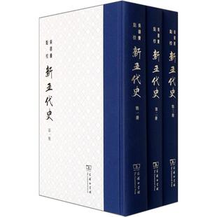 柴德賡点校新五代史 无 著作 欧阳修 编者 史学理论社科 新华书店正版图书籍 商务印书馆
