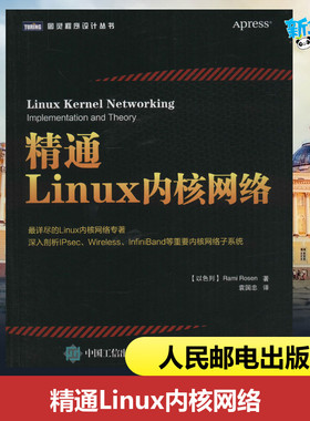 精通Linux内核网络 (以)罗森(Rami Rosen) 著；袁国忠 译 操作系统（新）专业科技 新华书店正版图书籍 人民邮电出版社