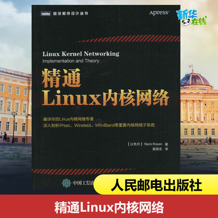 精通Linux内核网络 (以)罗森(Rami Rosen) 著；袁国忠 译 操作系统（新）专业科技 新华书店正版图书籍 人民邮电出版社