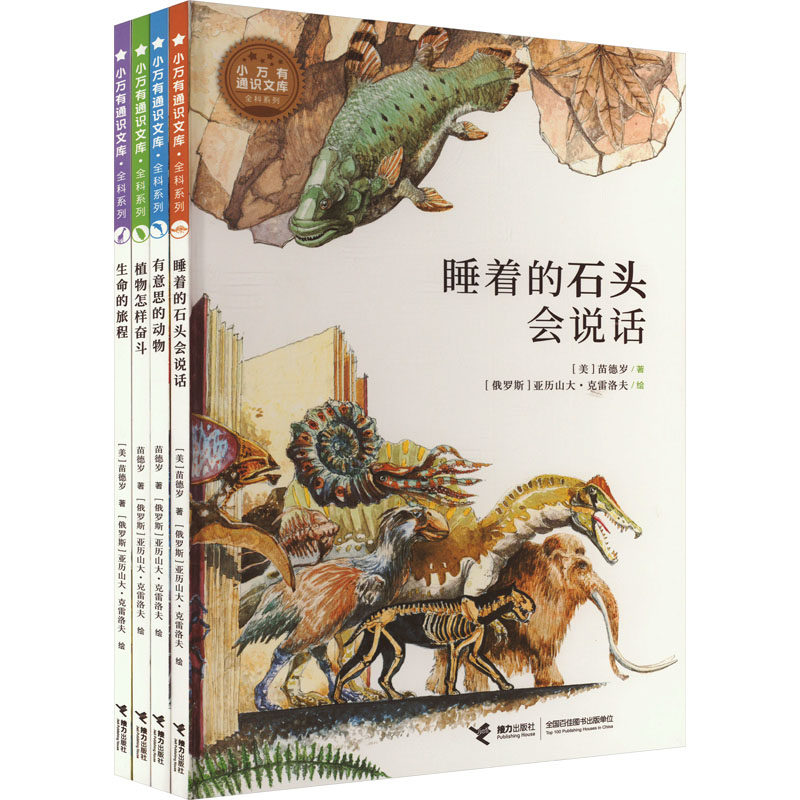 小万有通识文库·全科系列(全4册) (美)苗德岁 著 (俄罗斯)亚历山大·克雷洛夫 绘 科普百科少儿 新华书店正版图书籍 接力出版社