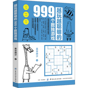 越玩越聪明的999个数独游戏 慕容漪汐 著作 益智游戏/立体翻翻书/玩具书文教 新华书店正版图书籍 中国纺织出版社有限公司
