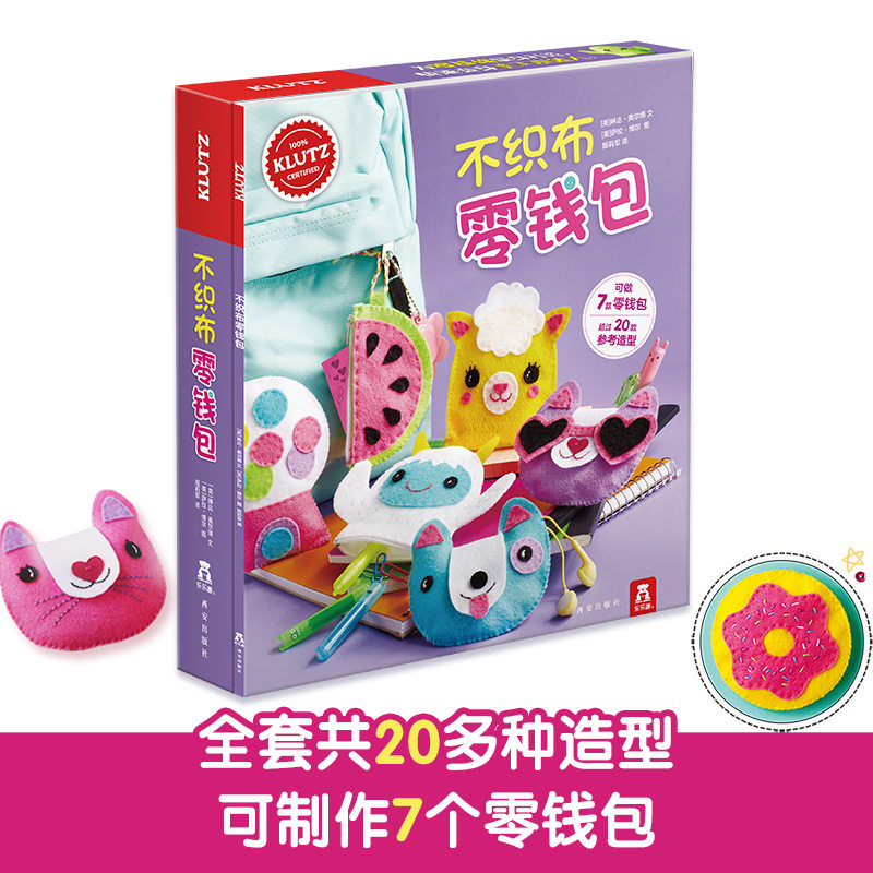 乐乐趣不织布零钱包 [美]琳达·奥尔博 著 姬莉军 译 [美]萨拉·博尔 绘 益智游戏/立体翻翻书/玩具书少儿 新华书店正版图书籍