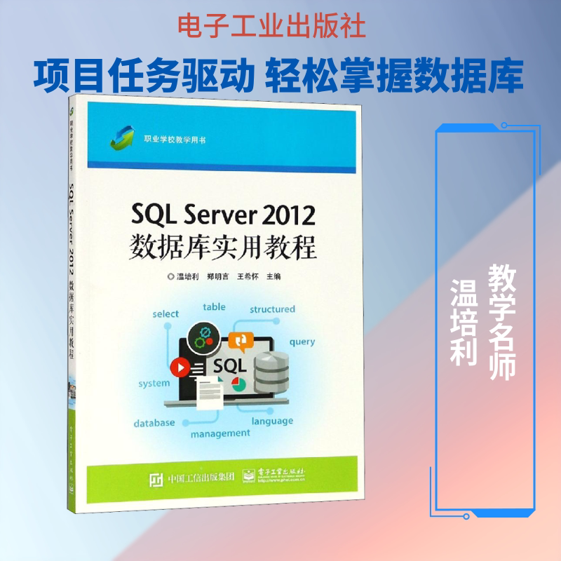 SQL Server 2012数据库实用教程 温培利 著 温培利,郑明言,王希怀 编 中学教材大中专 新华书店正版图书籍 电子工业出版社图片
