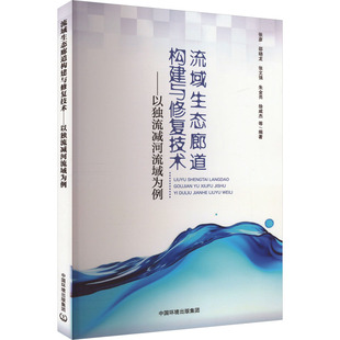 流域生态廊道构建与修复技术——以独流减河流域为例 张彦 等 编 环境科学专业科技 新华书店正版图书籍 中国环境出版集团
