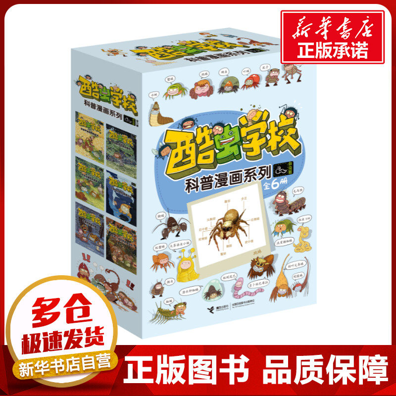 酷虫学校学院杂虫班全套6册