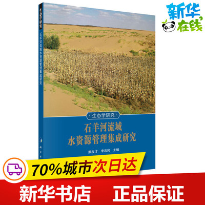 石羊河流域水资源管理集成研究 熊友才,李凤民 编 建筑/水利（新）专业科技 新华书店正版图书籍 科学出版社
