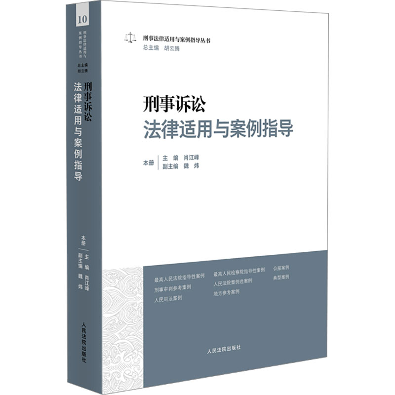 刑事诉讼法律适用与案例指导 肖江峰,魏炜,胡云腾 编 司法案例/实务解析社科 新华书店正版图书籍 人民法院出版社