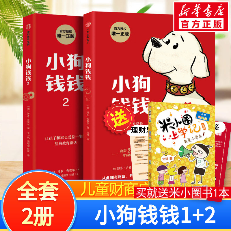 小狗钱钱全套2册儿童财商启蒙