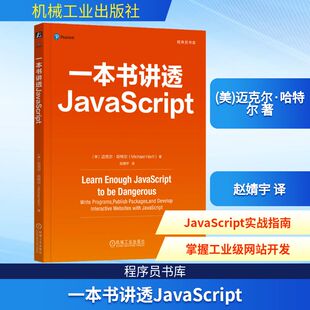 一本书讲透JavaScript (美)迈克尔·哈特尔 著 赵婧宇 译 程序设计（新）专业科技 新华书店正版图书籍 机械工业出版社