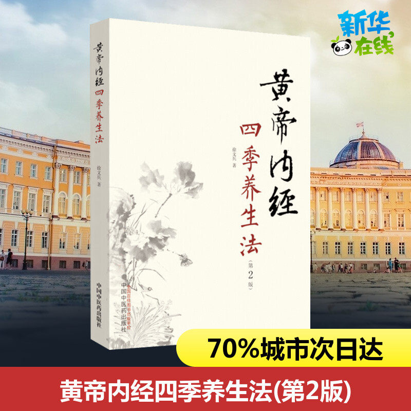 黄帝内经四季养生法第2版第二版 徐文兵著 白话版黄帝内经伤寒论温病调辩金匮要略中医四大名著正版神农本草经调理保健 中国中医药