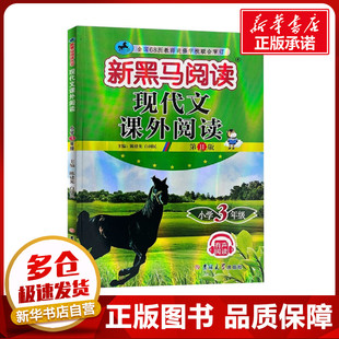 现代文课外阅读 小学3年级 第11版 陈建先,白树民 编 小学教辅文教 新华书店正版图书籍 吉林大学出版社