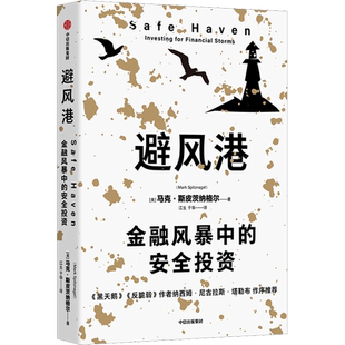 避风港 金融风暴中的安全投资 (美)马克·斯皮茨纳格尔 著 江生,于华 译 金融投资经管、励志 新华书店正版图书籍 中信出版社