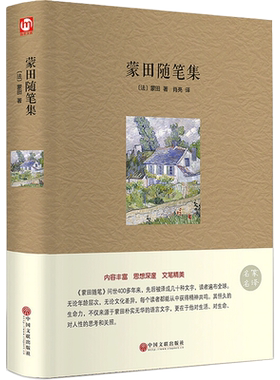 蒙田随笔集 (法)蒙田 著 肖亮 译 世界名著文学 新华书店正版图书籍 中国文联出版社