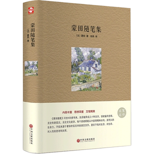 蒙田随笔集 (法)蒙田 著 肖亮 译 世界名著文学 新华书店正版图书籍 中国文联出版社
