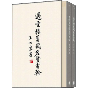 北京联合出版 马克 字帖书籍艺术 新华书店正版 著 李经国 书法 篆刻 过云楼旧藏名贤书翰 社 图书籍 全2册