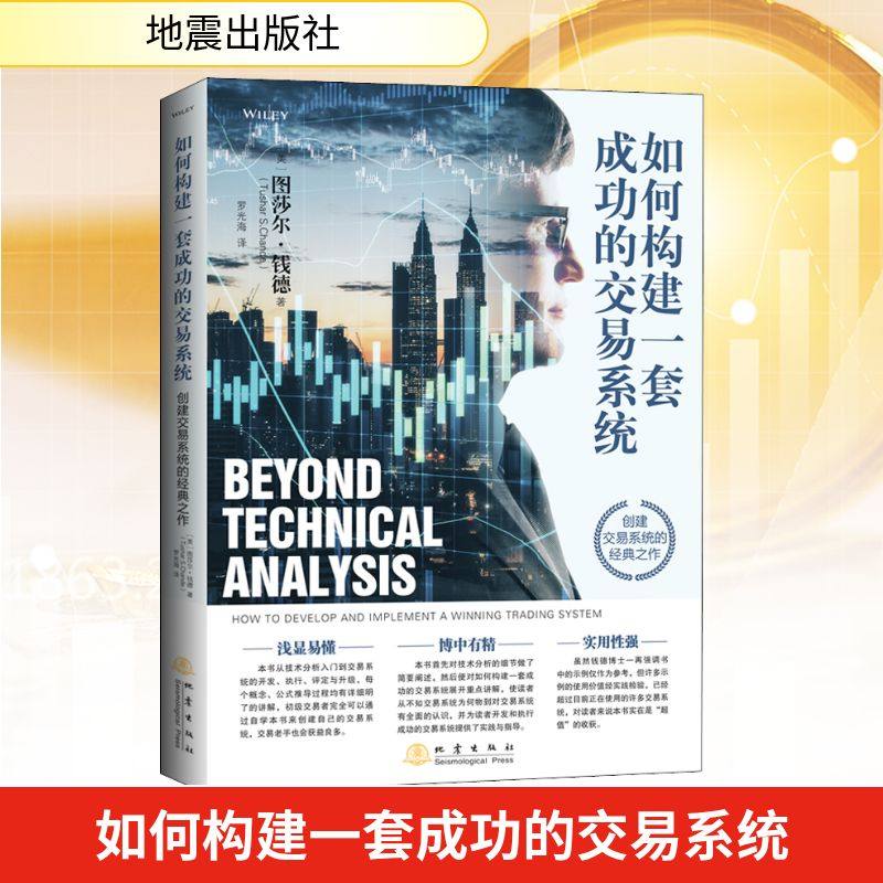 如何构建一套成功的交易系统 (美)图莎尔·钱德 著 罗光海 译 金融投资经管、励志 新华书店正版图书籍 地震出版社