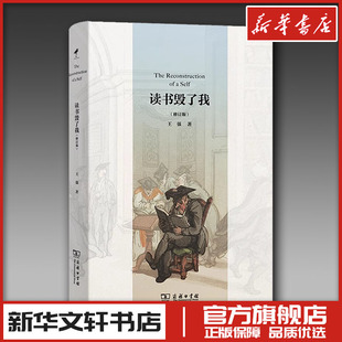 读书毁了我(修订版) 王强 著 中国近代随笔经管、励志 新华文轩书店旗舰店官网正版图书书籍畅销书 商务印书馆