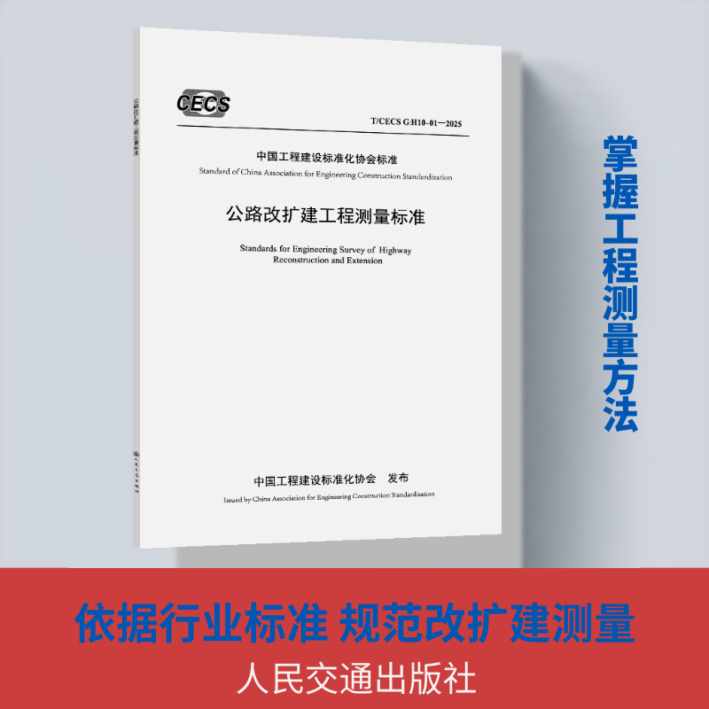 公路改扩建工程测量标准（T/CECS G：H10-01—2025） 中交第二公路勘察设计研究院有限公司 主编 编 建筑/水利（新）专业科技