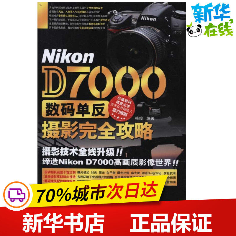 Nikon D7000数码单反摄影完全攻略 韩俊 著 摄影艺术（新）艺术 新华书店正版图书籍 科学出版社使用感如何?