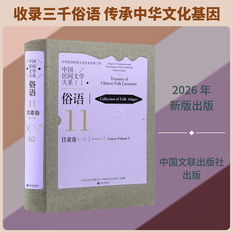 中国民间文学大系 俗语 甘肃卷 一 民间文学 文化传承 中国文学艺术界联合会,中国民间文艺家协会 总编纂 编 民间文学/民族文学