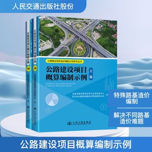 公路建设项目概算编制示例 交通运输部路网监测与应急处置中心,四川省公路规划勘察设计研究院有限公司 主编 编 交通/运输