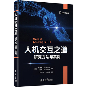 人机交互之道 研究方法与实例 (美)朱迪思·S.奥尔森,(美)温蒂·A.凯洛格 编 付志勇,王大阔 译 计算机手册专业科技