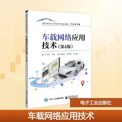 车载网络应用技术(第4版) 于万海 主编 编 汽车大中专 新华书店正版图书籍 电子工业出版社