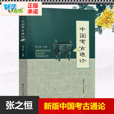 【新华正版】中国考古通论 张之恒 南京大学出版社 考古书考古学文物考古  正版书籍 新华书店正版畅销排行榜书籍