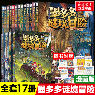 墨多多谜境冒险漫画版秘境森林