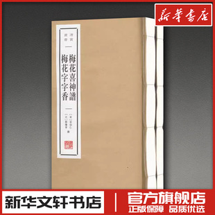 梅花喜神谱 梅花字字香(全2册) [宋]宋伯仁,[元]郭豫亨 中国古诗词艺术 新华书店正版图书籍 广陵书社