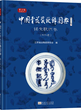 中国青花瓷纹饰图典 铭文款识卷 第2版 江苏省古陶瓷研究会 编 大学教材艺术 新华书店正版图书籍 东南大学出版社