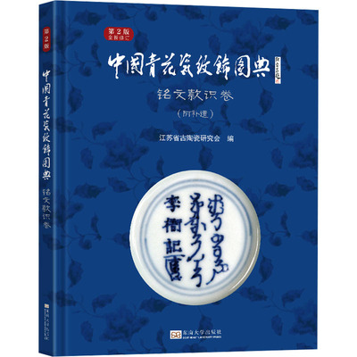 中国青花瓷纹饰图典 铭文款识卷 第2版 江苏省古陶瓷研究会 编 大学教材艺术 新华书店正版图书籍 东南大学出版社