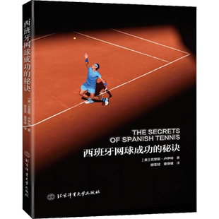 西班牙网球成功的秘诀 (美)克里斯·卢伊特 著 胡亚斌,董保健 译 体育运动(新)文教 新华书店正版图书籍 北京体育大学出版社
