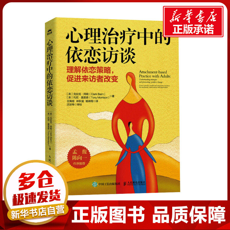 心理治疗中的依恋访谈 (英)克拉克·拜姆,(英)托尼·莫里森 著 王佩瑶,林秋涵,杨琳翔 译 心理学社科 新华书店正版图书籍