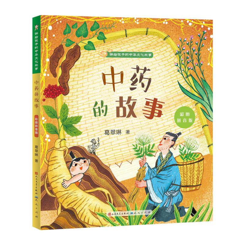 中药的故事 : （彩图拼音版）-葛翠琳 葛翠琳 著 儿童文学少儿 新华书店正版图书籍 天天出版社怎么看?