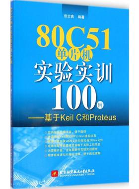80C51单片机实验实训100例 张志良 编著 著 计算机软件工程（新）专业科技 新华书店正版图书籍 北京航空航天大学出版社