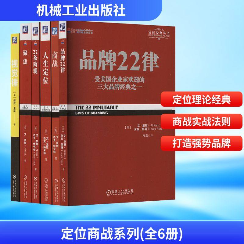 定位商战系列(全6册) (美)里斯(Ries,A.),(美)里斯(Ries,L.) 等 著 寿雯 译 管理学理论/MBA经管、励志 新华书店正版图书籍