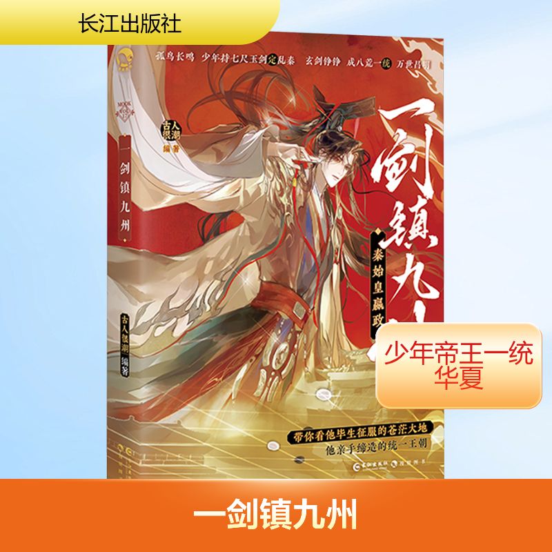 一剑镇九州 古人很潮 编 青春/都市/言情/轻小说文学 新华书店正版图书籍 长江出版社