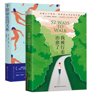 (2册)我被行走治愈了+不原谅也没关系 (英)安娜贝尔·斯特里茨 著 章勇 译 林田 绘等 都市手工艺书籍生活 新华书店正版图书籍