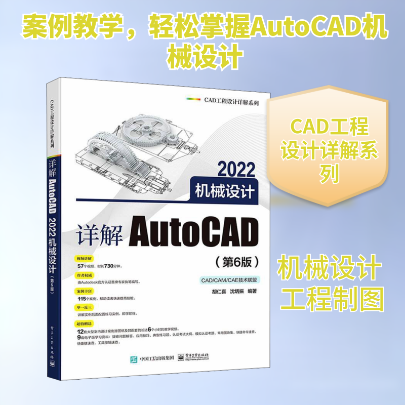 详解AutoCAD 2022机械设计(第6版) 胡仁喜,沈炳振 编 计算机辅助设计和工程（新）专业科技 新华书店正版图书籍 电子工业出版社