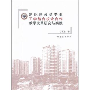 高职建设类专业工学结合校企合作教学改革研究与实践 杨虹 著 大学教材大中专 新华书店正版图书籍 中国建筑工业出版社
