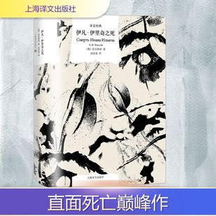 伊凡·伊里奇之死 (俄罗斯)托尔斯泰 著 著 赵桂莲 译 译 外国小说文学 新华书店正版图书籍 上海译文出版社