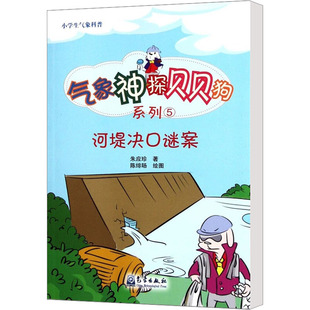 河堤决口谜案 朱应珍 著 陈绯旸 绘 科普百科文教 新华书店正版图书籍 气象出版社