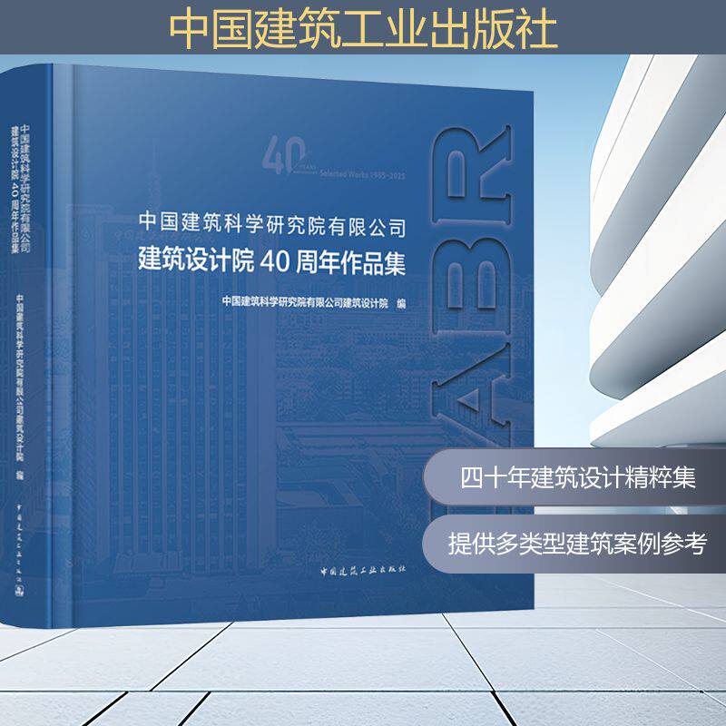 中国建筑科学研究院有限公司建筑设计院40周年作品集 中国建筑科学研究院有限公司建筑设计院 编 建筑/水利（新）专业科技