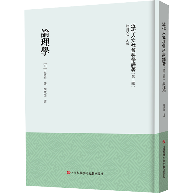 论理学 熊月之 编 基督教社科 新华书店正版图书籍 上海科学技术文献出版社