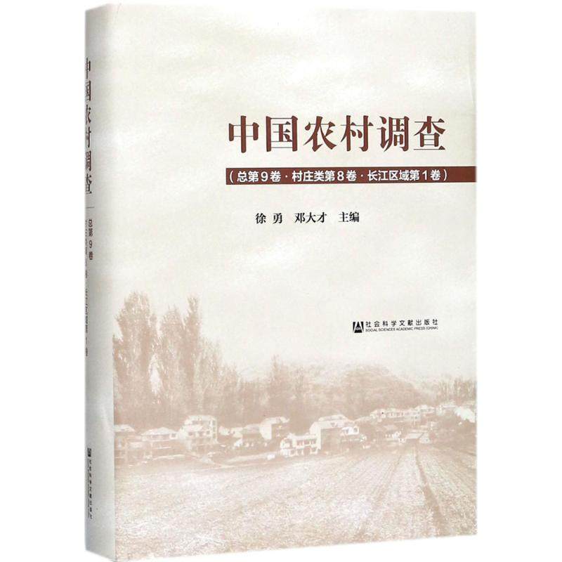 中国农村调查(总第9卷,村庄类第8卷&middot;长江区域第1卷)总第9卷,村庄类第8卷&middot;长江区域第1卷 徐勇,邓大才 主编 大学教材经管、励志
