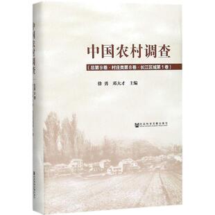 中国农村调查(总第9卷,村庄类第8卷·长江区域第1卷)总第9卷,村庄类第8卷·长江区域第1卷 徐勇,邓大才 主编 大学教材经管、励志